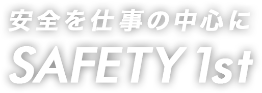 安全を仕事の中心に SAFETY 1st